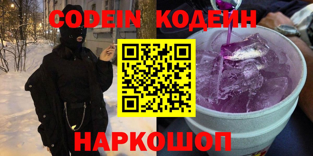 Кодеин Purple Drank Алушта