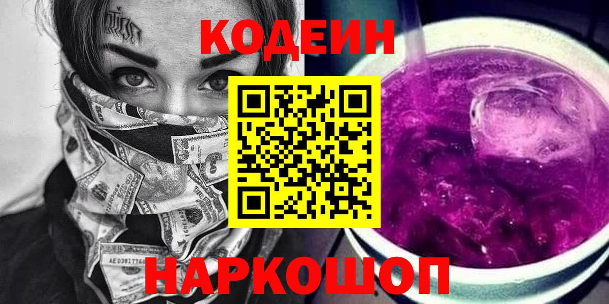 Codein напиток Lean (лин) Алушта